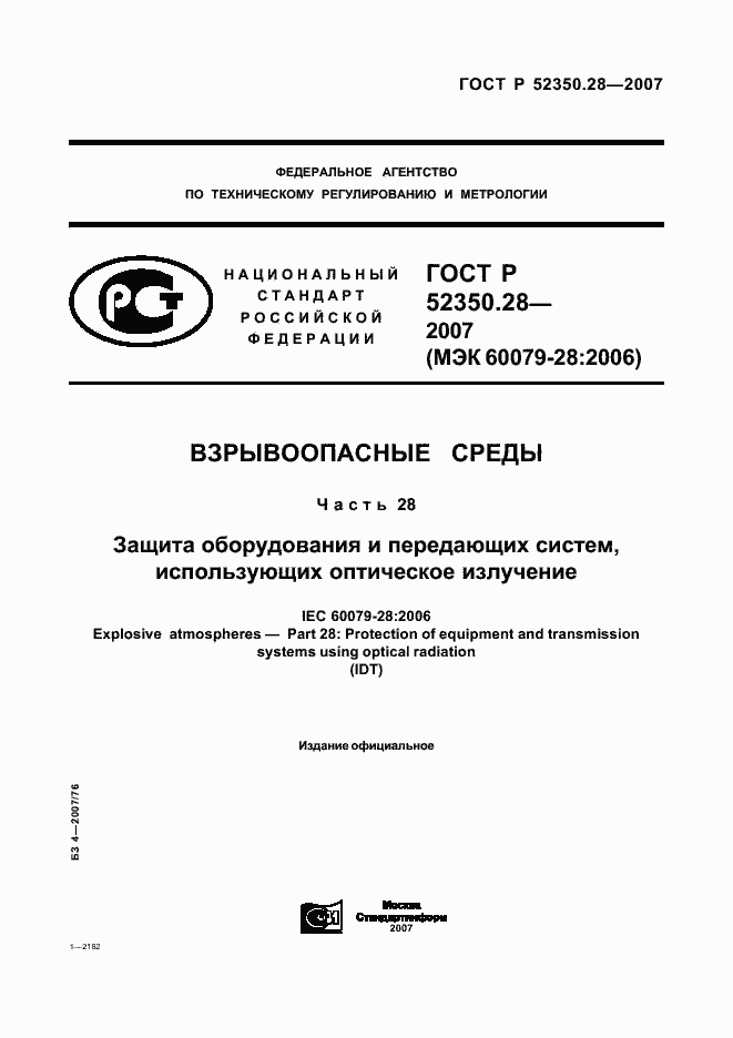 Страница 1 ГОСТ Р 52350.28-2007