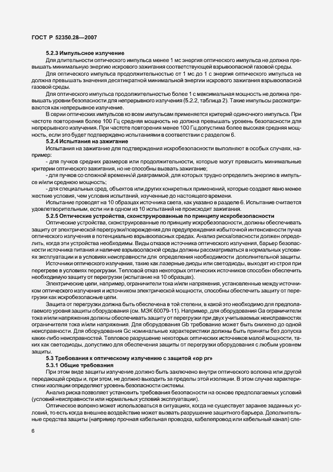 Страница 10 ГОСТ Р 52350.28-2007