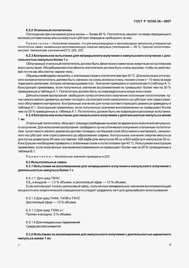 Страница 13 ГОСТ Р 52350.28-2007