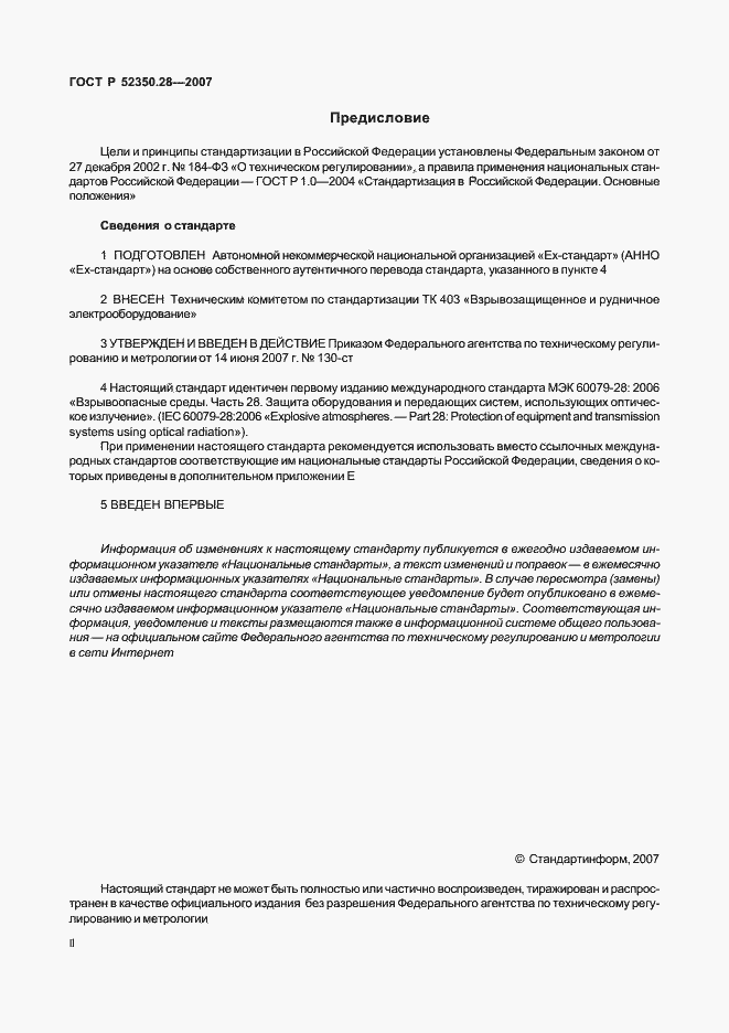 Страница 2 ГОСТ Р 52350.28-2007