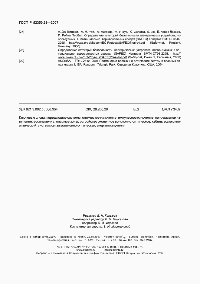 Страница 28 ГОСТ Р 52350.28-2007