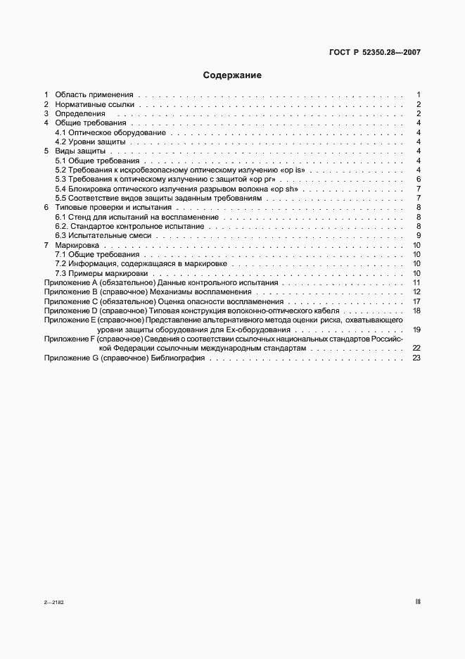 Страница 3 ГОСТ Р 52350.28-2007