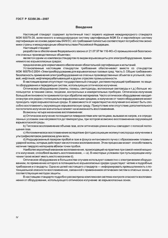 Страница 4 ГОСТ Р 52350.28-2007