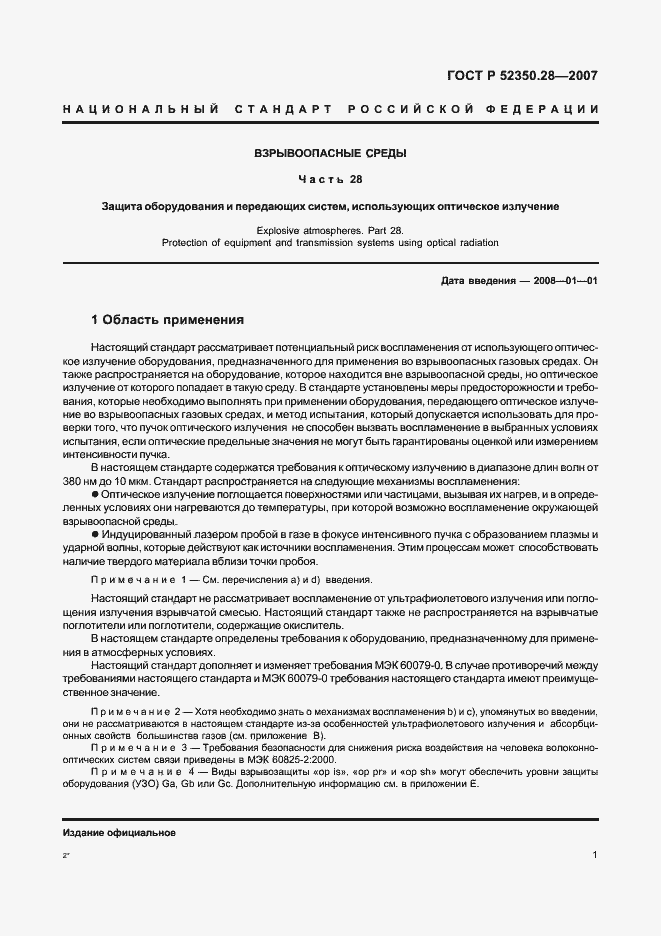 Страница 5 ГОСТ Р 52350.28-2007