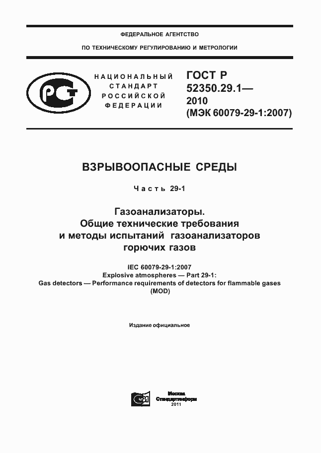 Страница 1 ГОСТ Р 52350.29.1-2010
