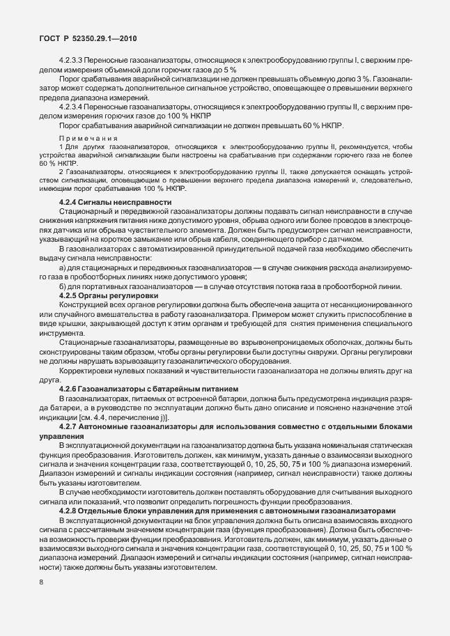 Страница 12 ГОСТ Р 52350.29.1-2010