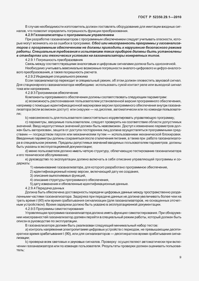 Страница 13 ГОСТ Р 52350.29.1-2010