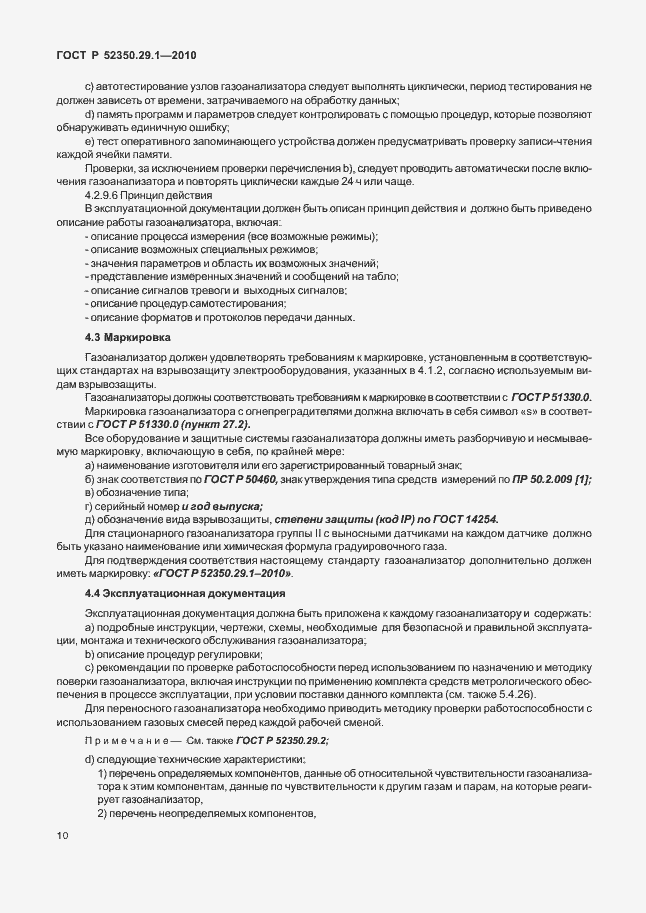 Страница 14 ГОСТ Р 52350.29.1-2010