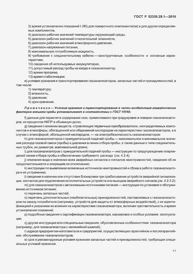 Страница 15 ГОСТ Р 52350.29.1-2010
