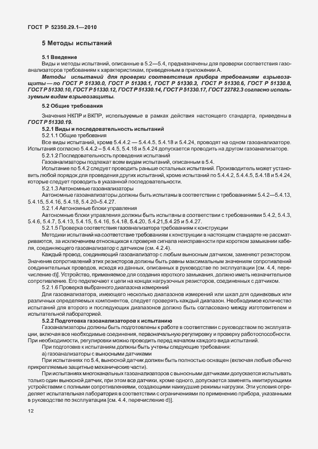 Страница 16 ГОСТ Р 52350.29.1-2010