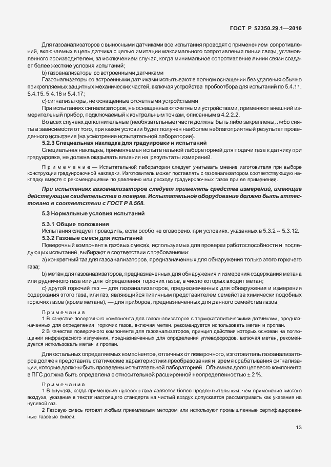 Страница 17 ГОСТ Р 52350.29.1-2010