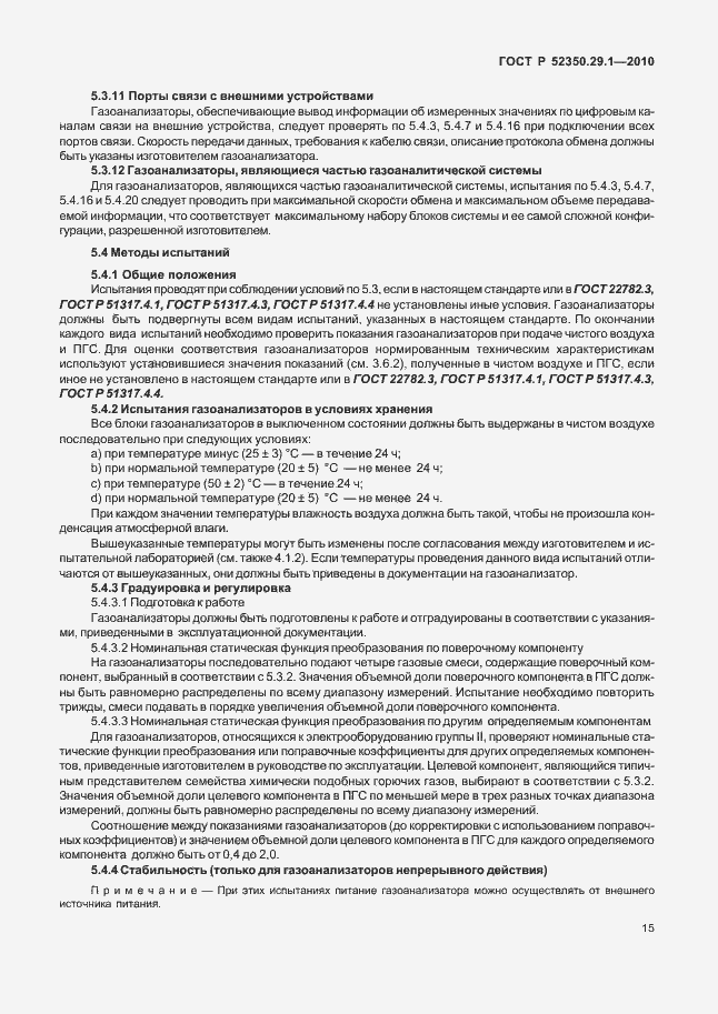 Страница 19 ГОСТ Р 52350.29.1-2010