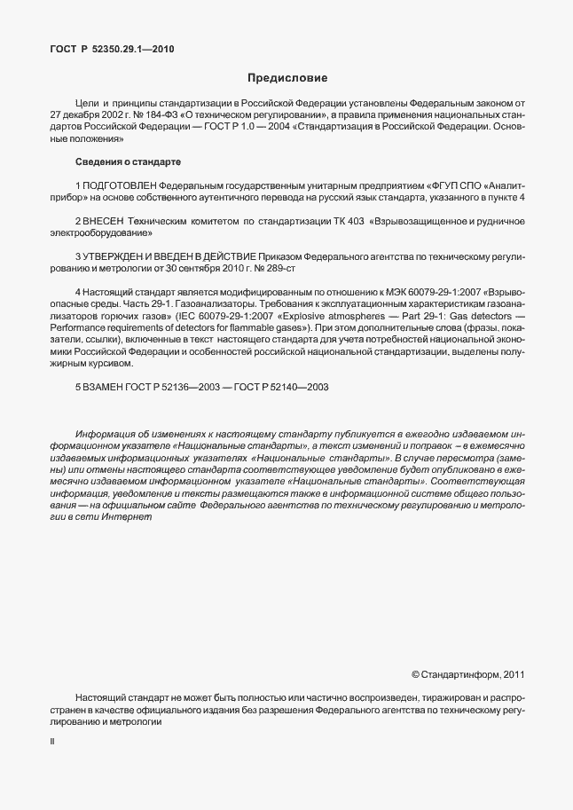 Страница 2 ГОСТ Р 52350.29.1-2010