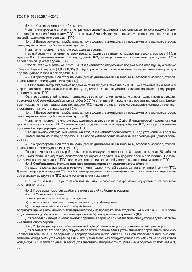 Страница 20 ГОСТ Р 52350.29.1-2010