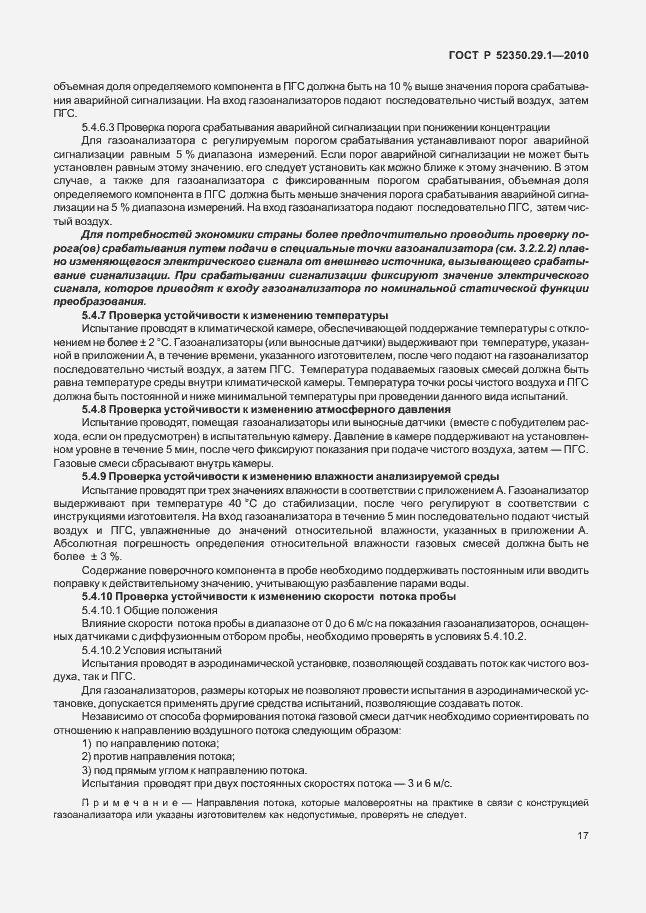 Страница 21 ГОСТ Р 52350.29.1-2010