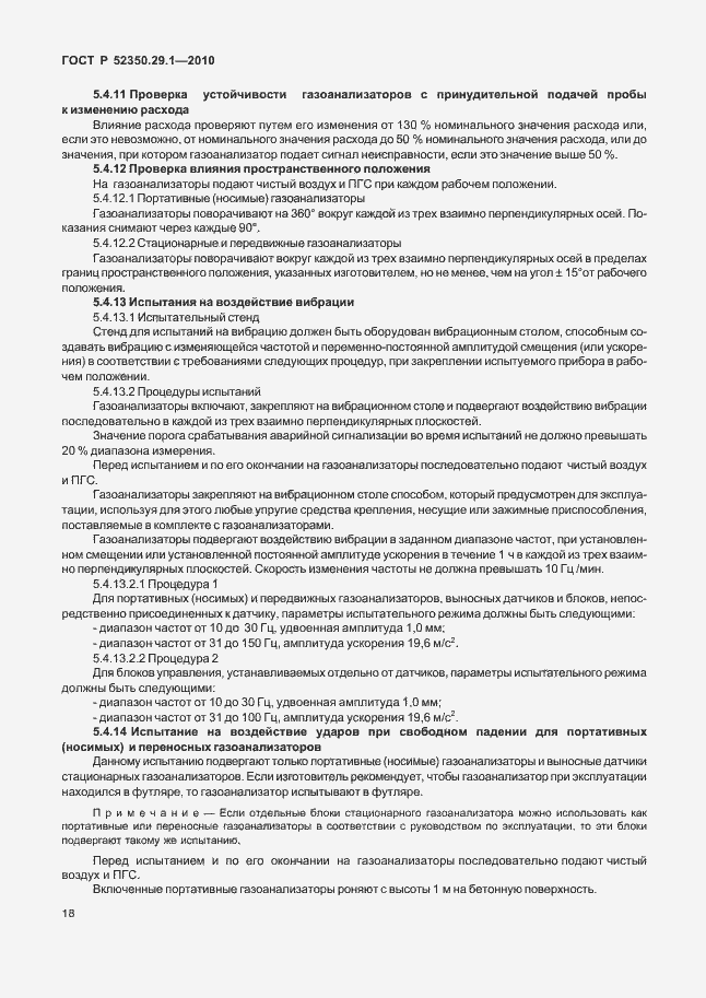 Страница 22 ГОСТ Р 52350.29.1-2010