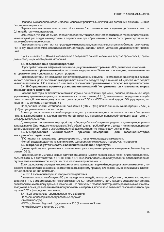 Страница 23 ГОСТ Р 52350.29.1-2010