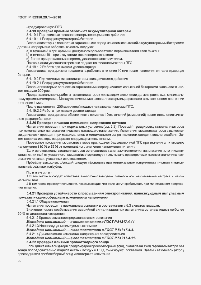 Страница 24 ГОСТ Р 52350.29.1-2010