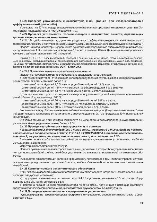 Страница 25 ГОСТ Р 52350.29.1-2010