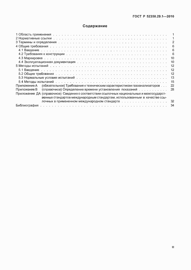 Страница 3 ГОСТ Р 52350.29.1-2010