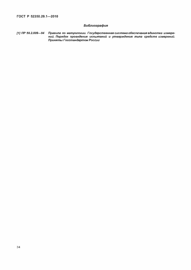Страница 38 ГОСТ Р 52350.29.1-2010