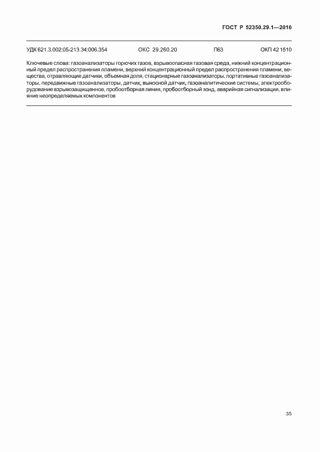 Страница 39 ГОСТ Р 52350.29.1-2010
