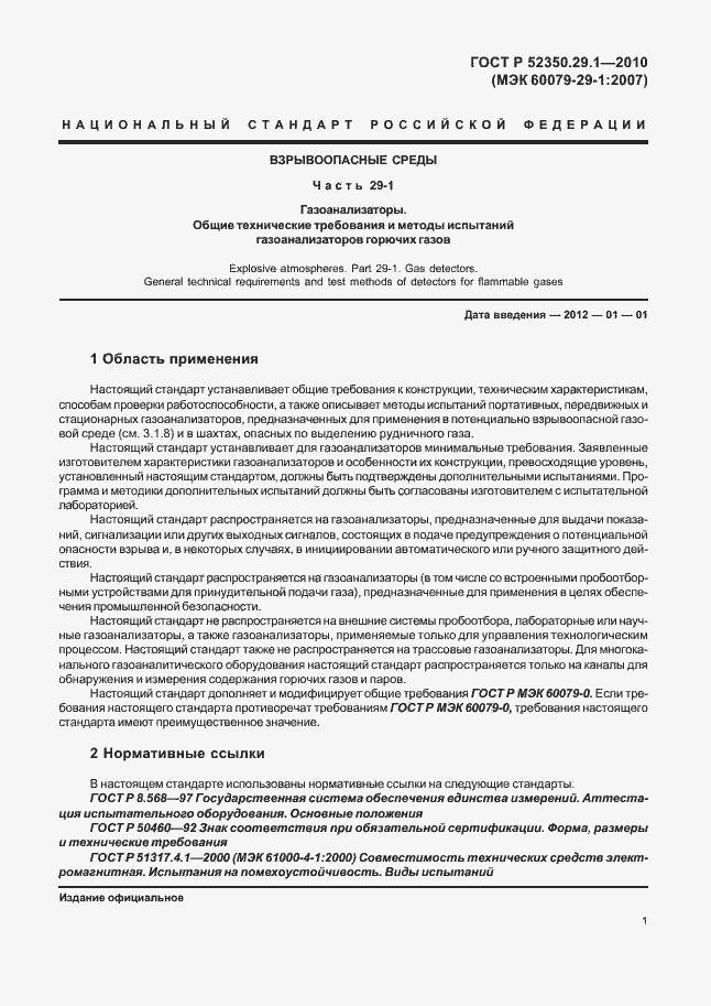 Страница 5 ГОСТ Р 52350.29.1-2010