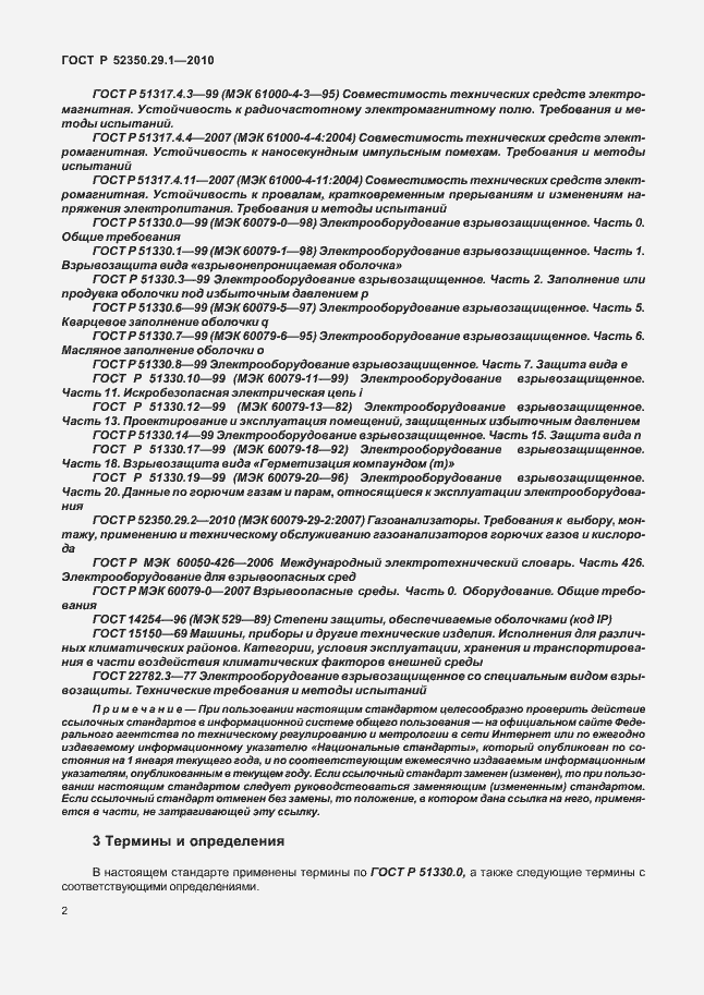 Страница 6 ГОСТ Р 52350.29.1-2010