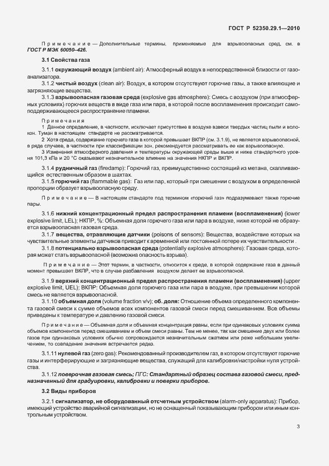 Страница 7 ГОСТ Р 52350.29.1-2010