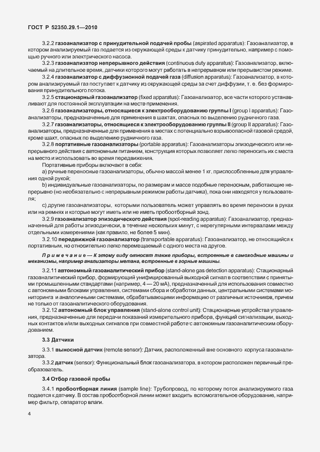 Страница 8 ГОСТ Р 52350.29.1-2010