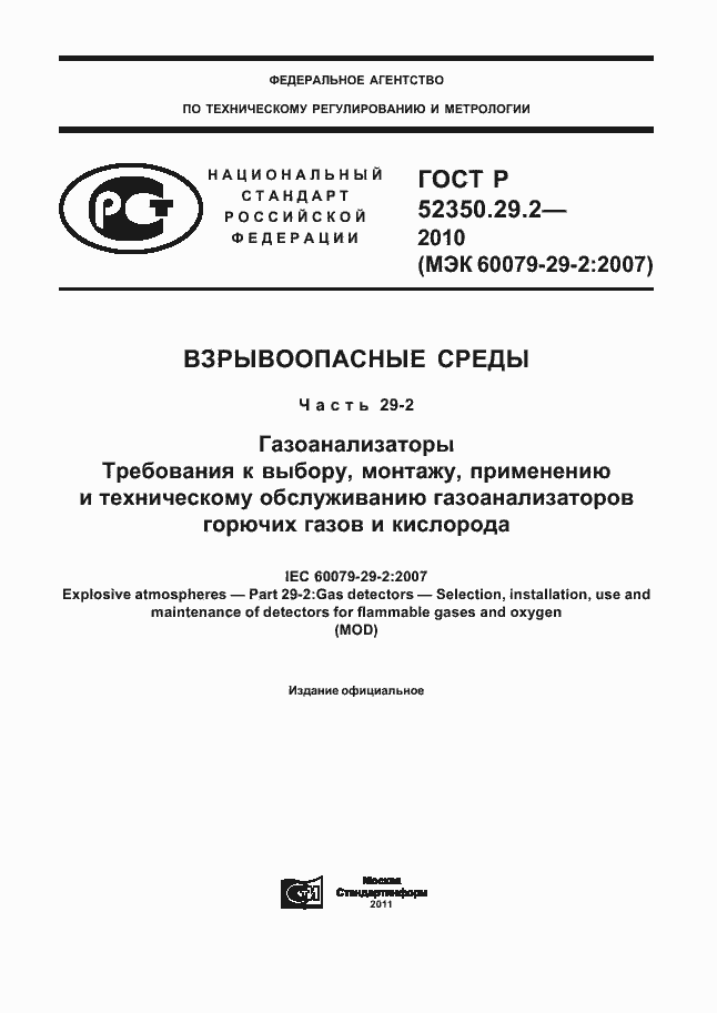 Страница 1 ГОСТ Р 52350.29.2-2010