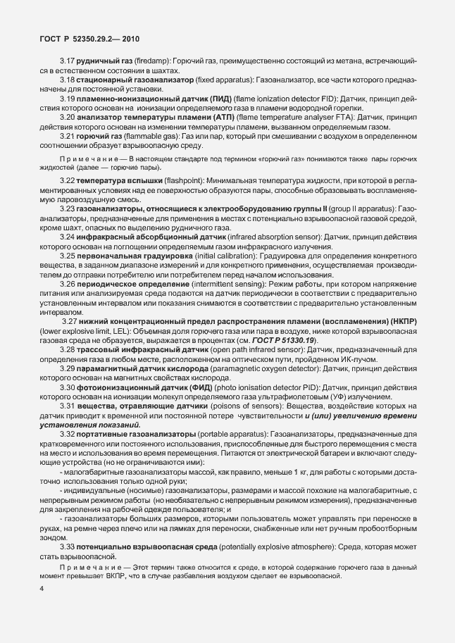 Страница 10 ГОСТ Р 52350.29.2-2010