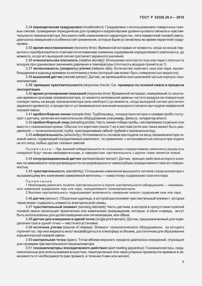 Страница 11 ГОСТ Р 52350.29.2-2010