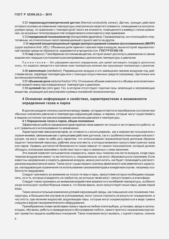 Страница 12 ГОСТ Р 52350.29.2-2010