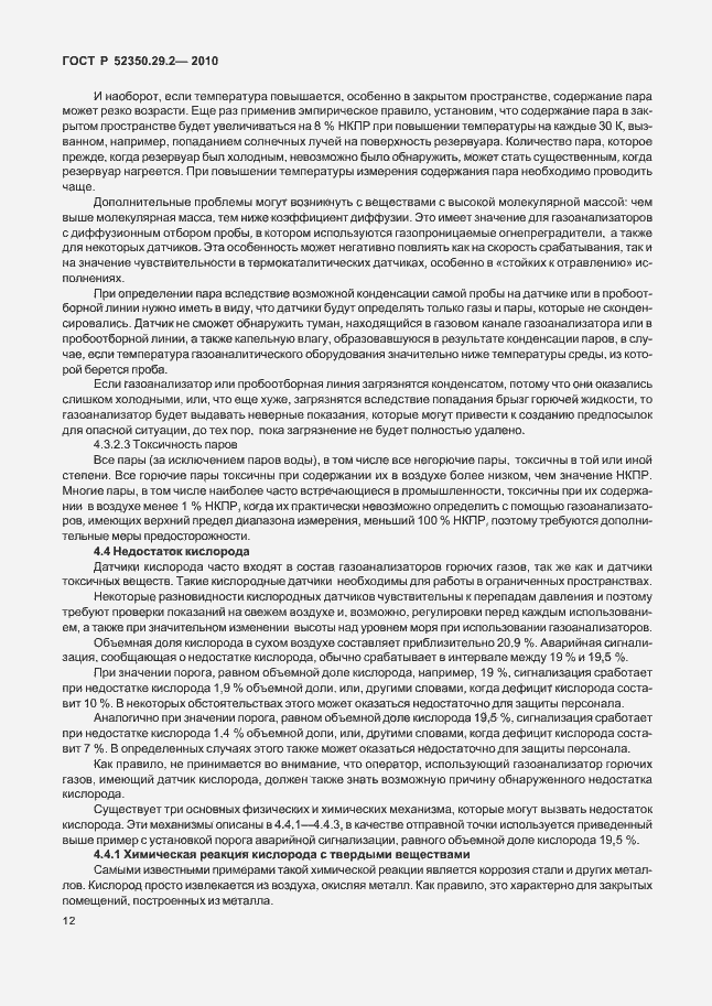 Страница 18 ГОСТ Р 52350.29.2-2010