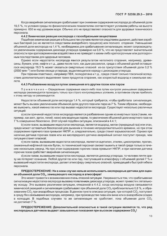 Страница 19 ГОСТ Р 52350.29.2-2010