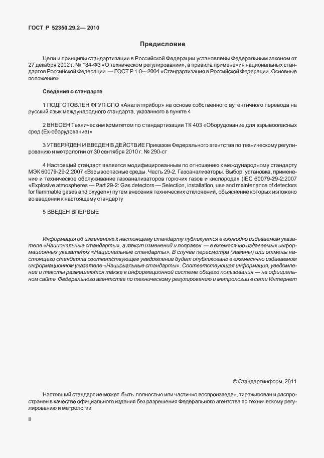 Страница 2 ГОСТ Р 52350.29.2-2010
