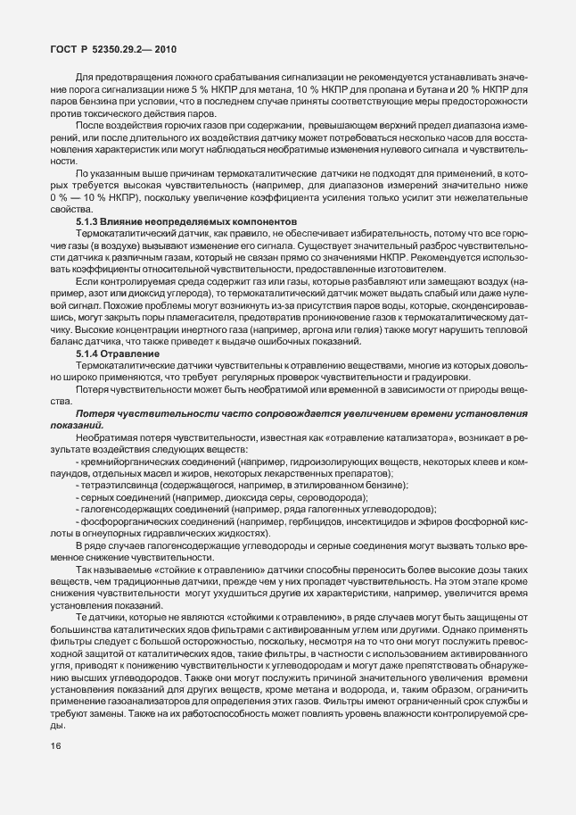 Страница 22 ГОСТ Р 52350.29.2-2010