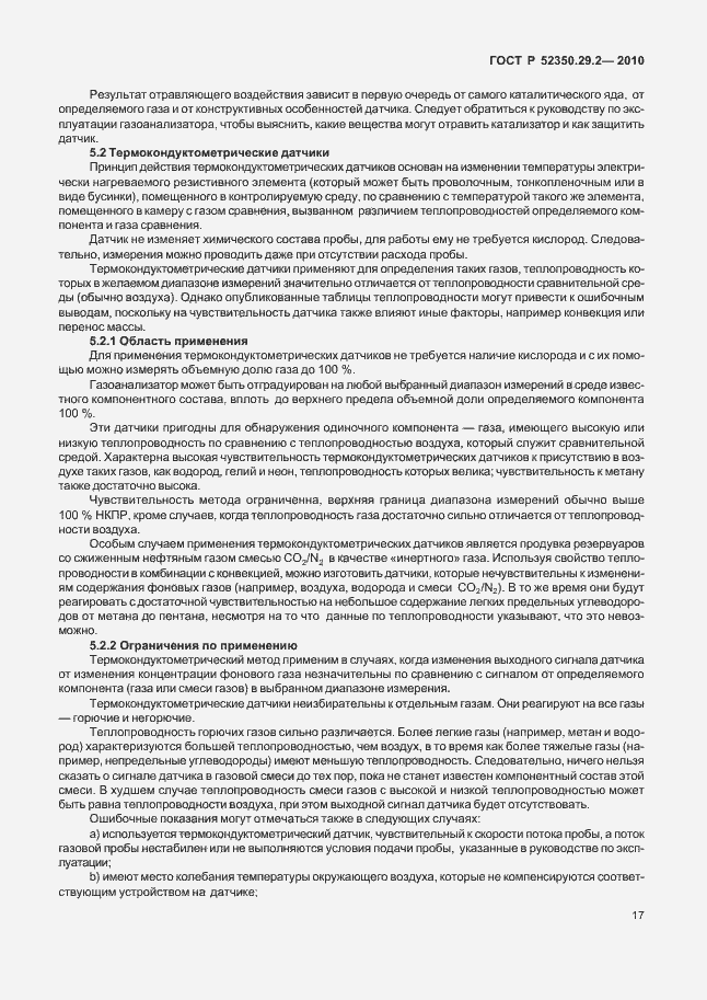 Страница 23 ГОСТ Р 52350.29.2-2010