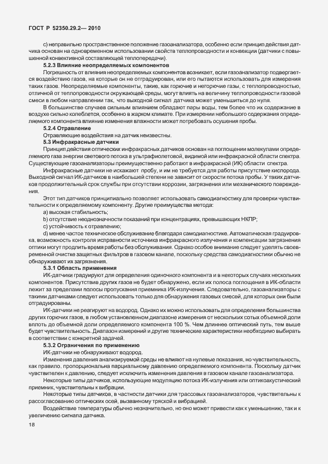 Страница 24 ГОСТ Р 52350.29.2-2010