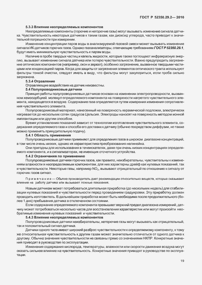 Страница 25 ГОСТ Р 52350.29.2-2010