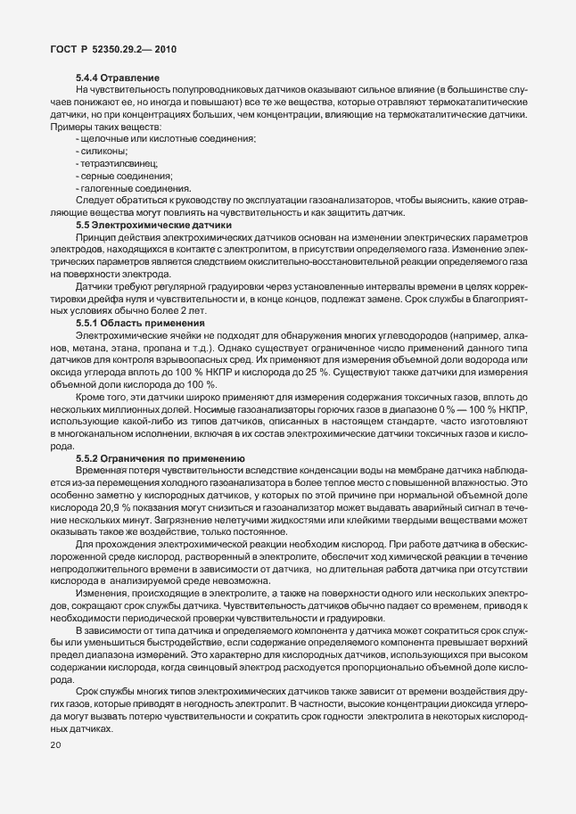 Страница 26 ГОСТ Р 52350.29.2-2010