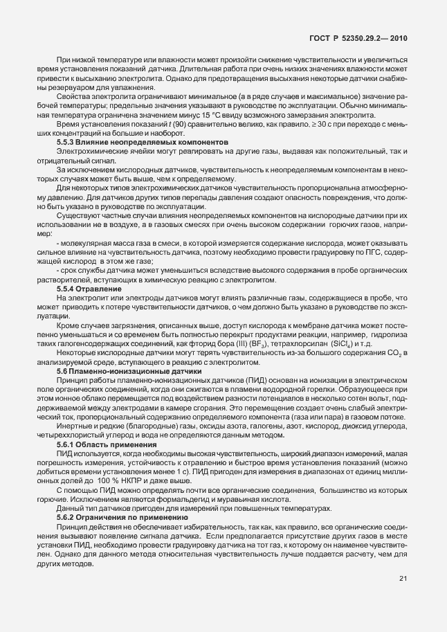 Страница 27 ГОСТ Р 52350.29.2-2010
