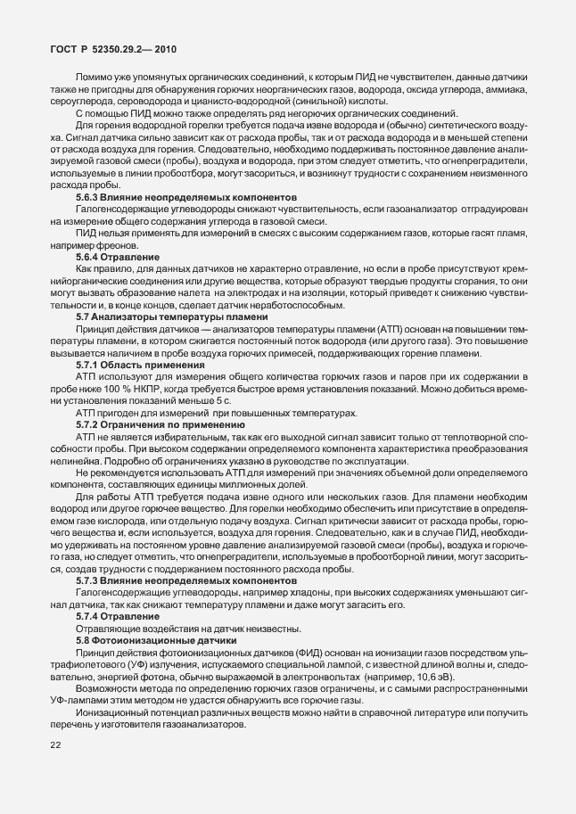 Страница 28 ГОСТ Р 52350.29.2-2010