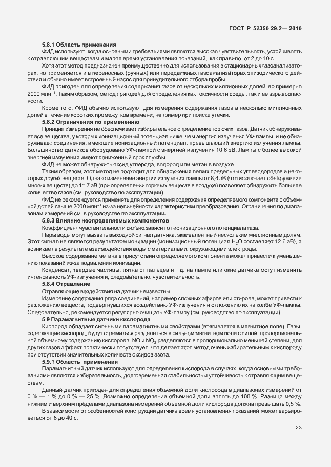 Страница 29 ГОСТ Р 52350.29.2-2010