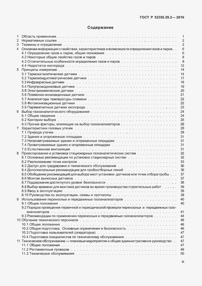 Страница 3 ГОСТ Р 52350.29.2-2010