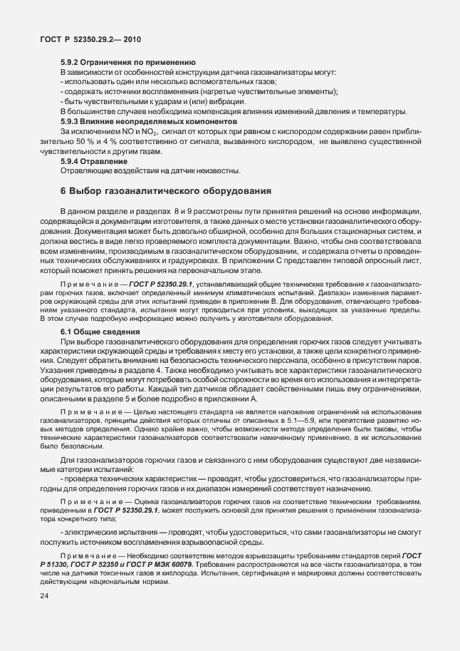 Страница 30 ГОСТ Р 52350.29.2-2010