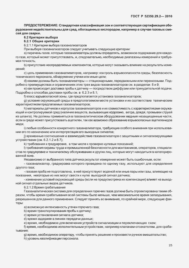 Страница 31 ГОСТ Р 52350.29.2-2010