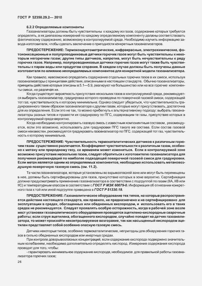 Страница 32 ГОСТ Р 52350.29.2-2010