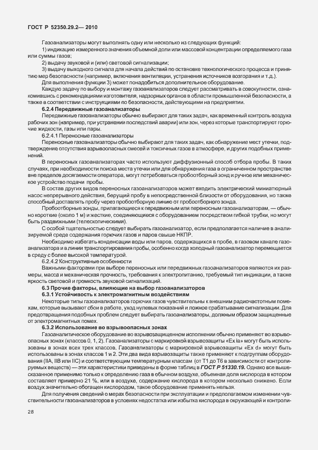 Страница 34 ГОСТ Р 52350.29.2-2010